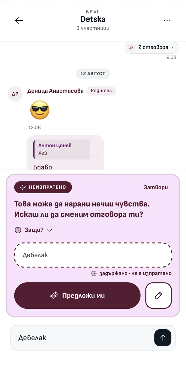 Connecta · GoodTalk задържа обидно съобщение преди изпращане и предлага промяна