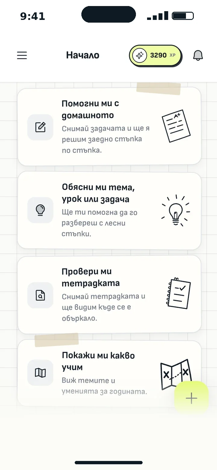 Началният екран на ученика: Помогни ми с домашното, Обясни ми тема, Провери ми тетрадката, Покажи ми какво учим